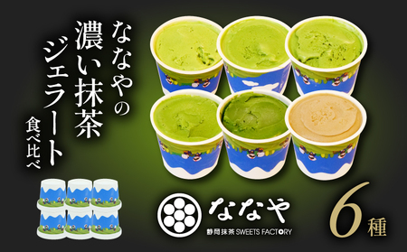 [2026年8月発送] ジェラート 抹茶 6個セット 食べ比べ ななや ジェラート