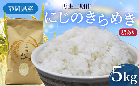 米 にじのきらめき 5kg 訳あり米 再生二期作