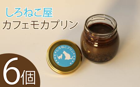 プリン カフェ モカ 6個 プリン コーヒー モカ