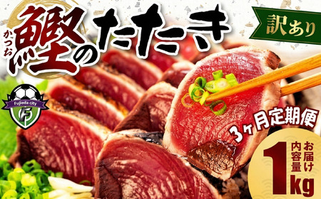 [3ヶ月定期便] 訳あり かつおのたたき 1kg カツオ カツオ