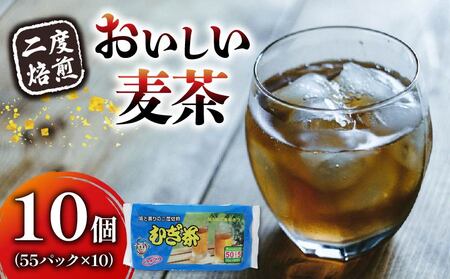 むぎ茶 ティー バッグ 55P × 10個 二度 焙煎 ( 水出し麦茶 お茶 飲料 麦茶パック ノンカフェインお茶 お茶飲料 ムギ茶 二度焙煎麦茶 夏 むぎ茶 お茶 )