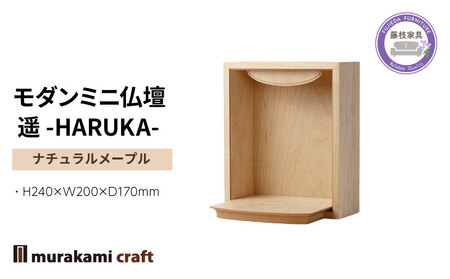 仏壇 ミニ モダン 遥 -HARUKA- ナチュラル メープル 仏壇