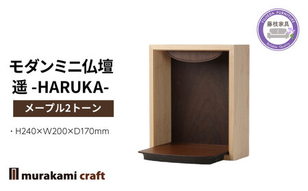 仏壇 ミニ 遥 -HARUKA- メープル2トーン 仏壇