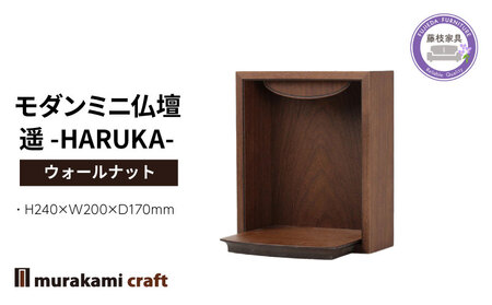 仏壇 ミニ 遥 -HARUKA- ウォールナット 仏壇
