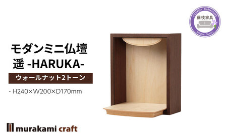 仏壇ミニ 遥 -HARUKA- ウォールナット 2トーン 仏壇