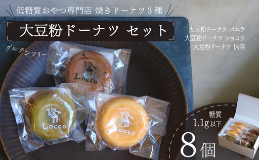 大豆粉ドーナツ 8個セット グルテンフリードーナツ グルテンフリー