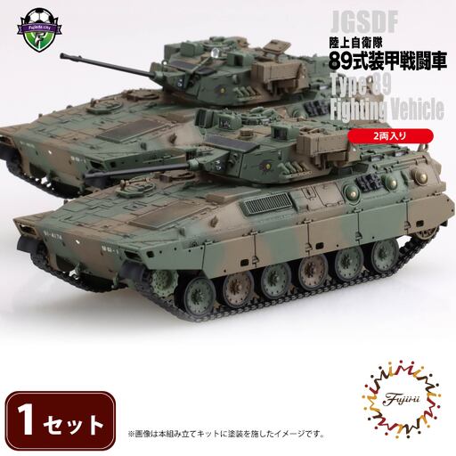 陸上自衛隊 89式装甲戦闘車(2両入り)1セット 1/72 陸上自衛隊 模型