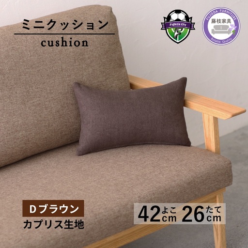 ミニクッション 長方形 カプリス D ブラウン ミニクッション