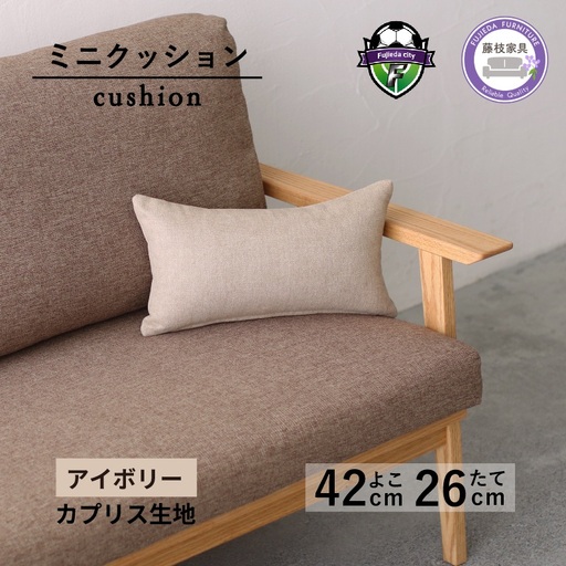 ミニクッション 長方形 カプリス アイボリー ミニクッション