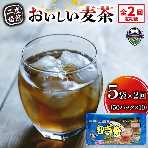 [全2回定期便] 麦茶 二度焙煎 おいしい麦茶50パック 5袋 麦茶