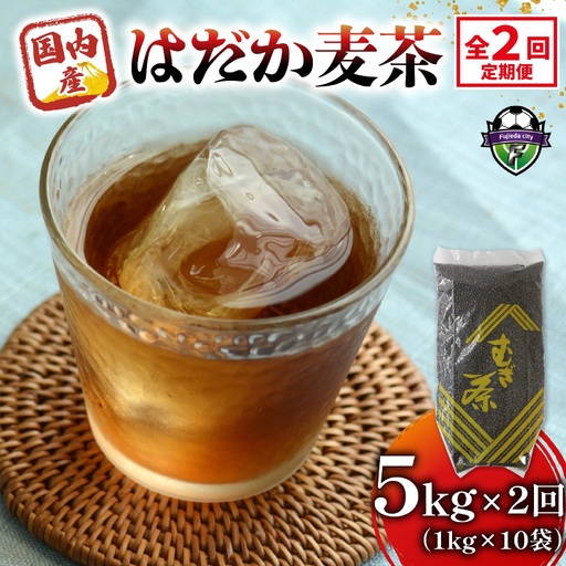 [全2回定期便] 麦茶 のどごしさやか「はだか麦茶」 1kg 入れ 5袋 麦茶