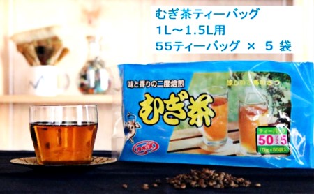 二度 焙煎のおいしい麦茶 55P × 5 ( 静岡県 藤枝市 水出し麦茶 ティーパック麦茶 二度焙煎麦茶 おいしい麦茶 簡単麦茶 ノンカフェイン麦茶 ホット麦茶)