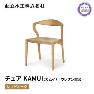 ダイニング チェア KAMUI カムイ レッドオーク ウレタン塗装 天然無垢 起立木工 藤枝家具 日用品 木材 木工 おしゃれ 家具 雑貨 インテリア 椅子 イス 静岡県 藤枝市 ( 人気椅子 ふるさと納税椅子 ふるさと椅子 furusato椅子 おすすめ椅子 送料無料椅子 静岡県 藤枝市 )