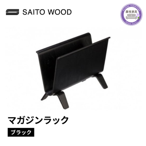 マガジンラック 本棚 SAITO WOOD ブラック 天然木 木製 国産 インテリア おしゃれ コンパクト 収納家具 本棚 書棚 スリム ディスプレイ 北欧 モダン サイトーウッド No.22-6B