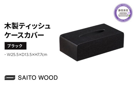 ティッシュ ケース カバー ブラック 木製 北欧 コンパクト 日用品 雑貨 SAITOWOOD 藤枝家具 日用品 おしゃれ 家具 雑貨 木材 木工 インテリア サイトーウッド 静岡県 藤枝市 