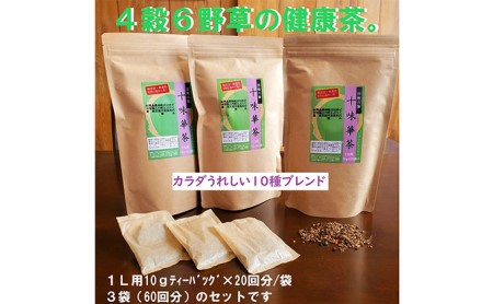 いつでも飲みたくなる「十味華茶」20P3袋 静岡県 藤枝市 |    