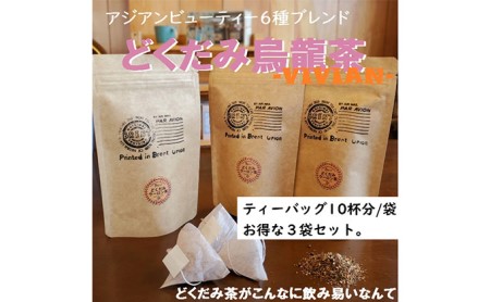 アジアンビューティーブレンドどくだみ烏龍茶「VIVIAN」10p3袋 静岡県 藤枝市 |    