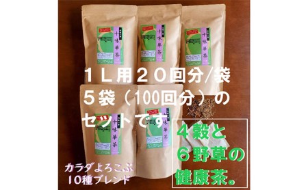 いつでも飲みたくなる「十味華茶」20P5袋 静岡県 藤枝市