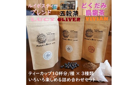 LOVハーブセット 黒豆五穀茶・ルイボス茶・どくだみ烏龍茶 各10P 静岡県 藤枝市 ハーブ ブレンド 美容 健康