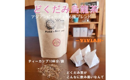 アジアンビューティーブレンドどくだみ烏龍茶「VIVIAN」10パック 静岡県 藤枝市 |    