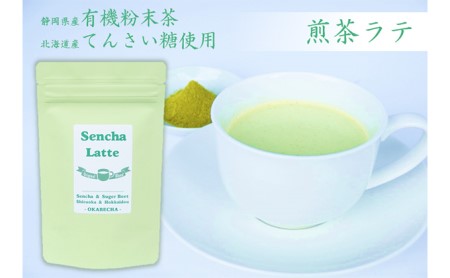 静岡産煎茶と北海道産てんさい糖のコラボ!煎茶ラテ400g (100g×4袋) 静岡県 藤枝市