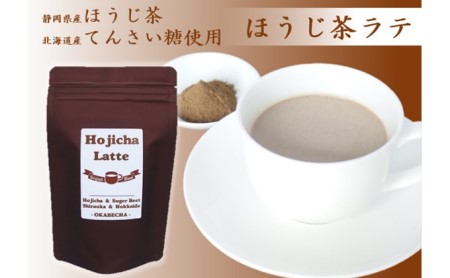 ほうじ茶 ラテ 粉末 100g × 4袋 お茶 飲料 パウダー ホット 無農薬 てんさい糖 静岡県 静岡県 藤枝市