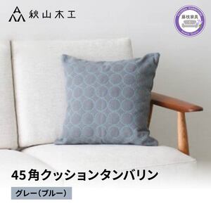 クッション 正方形 1個 45cm グレー ブルー 刺繍 北欧 中身 付き