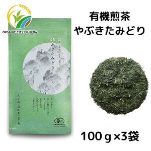 お茶 茶葉 煎茶 100g × 3袋 やぶきたみどり 有機 オーガニック 静岡県産 日本茶 お茶っ葉 アルミ チャック 付き |    