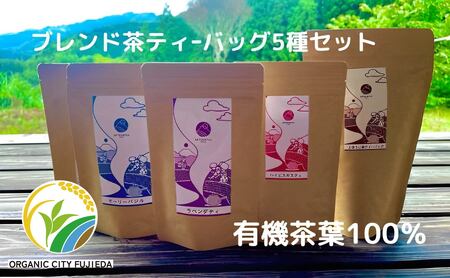 お茶 ティー バッグ 5種 詰合せ ブレンド 国産 有機 茶葉 日本茶 紅茶 パック 詰め合わせ ほうじ茶 バジル ハイビスカス ジャスミン ラベンダー セット まとめ買い 飲み比べ カテキン 健康 ハーブ 静岡県 藤枝市 |    