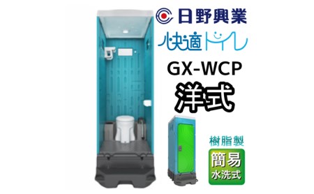 日野興業 仮設トイレ GX-WCP 簡易水洗式 樹脂製 洋式便器