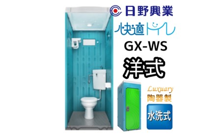 日野興業 仮設トイレ GX-WS 水洗式 陶器製 洋式便器