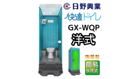 日野興業 仮設トイレ GX-WQP 簡易水洗式 陶器製 洋式便器