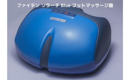 《ファイテン》ソラーチ Blue フットマッサージ器
