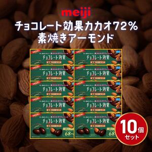 チョコレート効果 10箱 明治 カカオ 72% 素焼きアーモンド 高カカオ