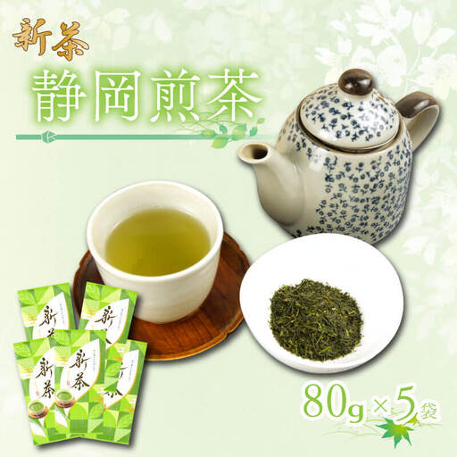 【2026年5月上旬以降発送】 新茶 静岡煎茶 80g×5袋 小分け 飲料 静岡 煎茶 お茶の葉 新茶 八十八夜 旬 家庭用 贈答 贈り物 ギフト プレゼント 静岡県 藤枝市