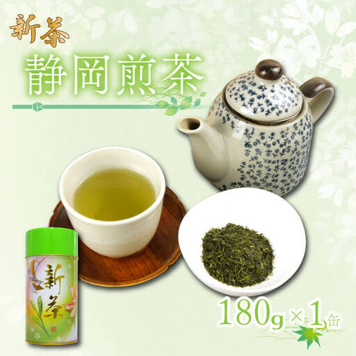 【2026年5月上旬以降発送】 静岡煎茶 180g×1缶 飲料 お茶缶 静岡 煎茶 お茶の葉 新茶 八十八夜 旬 家庭用 贈答 贈り物 ギフト プレゼント 静岡県 藤枝市