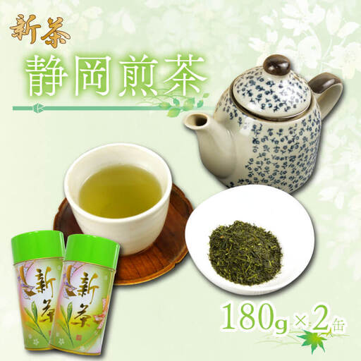 【2026年5月上旬以降発送】 静岡煎茶 180g×2缶 飲料 お茶缶 静岡 煎茶 お茶の葉 新茶 八十八夜 旬 家庭用 贈答 贈り物 ギフト プレゼント 静岡県 藤枝市