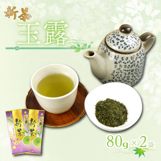【2026年6月中旬以降発送】 新茶 静岡玉露 80g×2袋 小分け 飲料 静岡 煎茶 お茶の葉 新茶 玉露 旬 家庭用 贈答 贈り物 ギフト プレゼント 静岡県 藤枝市