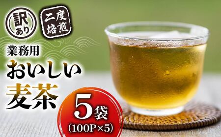 [訳あり]麦茶 二度焙煎おいしい麦茶 業務用 100P×5(麦茶 むぎ茶 ノンカフェイン おいしい麦茶 夏麦茶 業務用麦茶 大容量麦茶)