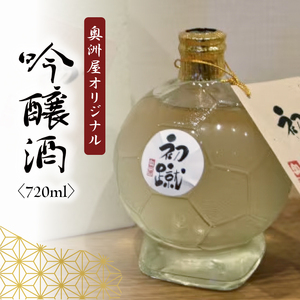 日本酒 奥洲屋 オリジナル 吟醸 酒「初蹴」720ml