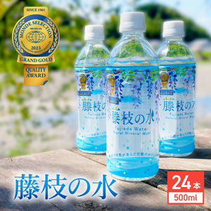 水 500ml 24本 ナチュラル ミネラル ウォーター モンド セレクション 金賞受賞 天然水 飲料 2年間 保存 常備水 藤枝の 防災 災害 常備 飲料水 備蓄 静岡県 藤枝市 ( 人気 ふるさと納税 ふるさと furusato おすすめ 送料無料 静岡県 藤枝市 天然水 )