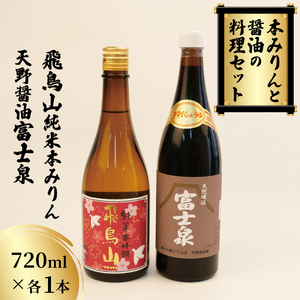 無添加 国産 本みりん 味醂 醤油 料理セット 各1本 (醤油 しょう油 お醤油 調味料セット こだわりしょう油 調味料 飛鳥山みりん 純米本みりん こいくちしょうゆ 濃口醤油 国産 本醸造 富士泉 無添加 天野 厳選 天野しょうゆ 静岡 県産 さし)