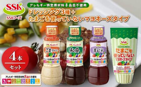 ドレッシング 4本 詰め合わせ ごま 和風 ノンオイル 青じそ 卵不使用 マヨネーズ タイプ セット 胡麻 調味料 油 料理 野菜 サラダ 人気 まとめ買い エスエスケイフーズ 静岡県 藤枝市