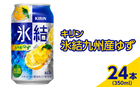 3966.キリン 氷結九州産ゆず 350ml×24本(1ケース)[お酒 アルコール チューハイ] ※着日指定不可