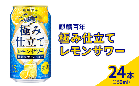 麒麟百年 極み仕立て レモンサワー 350ml×24本(1ケース) | お酒 アルコール キリン チューハイ レモン