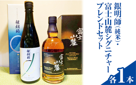 銀明師(純米)・富士山麓シグニチャーブレンドセット | お酒 日本酒 アルコール キリン ウイスキー 国産