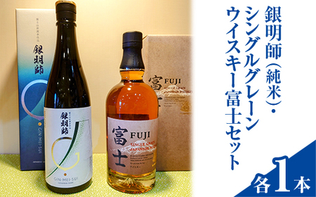 銀明師(純米)・シングルグレーンジャパニーズウイスキー富士セット | お酒 日本酒 アルコール キリン ウイスキー 国産