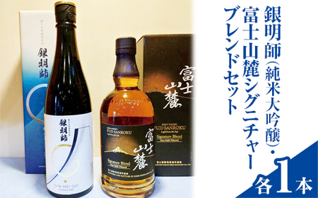 銀明師(純米大吟醸)・富士山麓シグニチャーブレンドセット | お酒 日本酒 アルコール キリン ウイスキー 国産