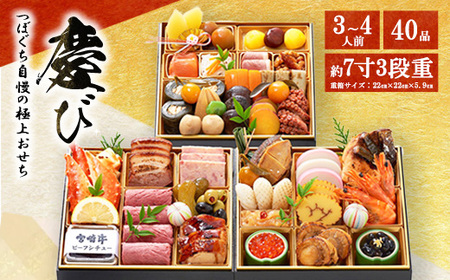 つぼぐち自慢の極上おせち「慶び よろこび」◇ ※離島への配送不可 ※2025年12月31日にお届け
