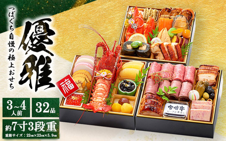 つぼぐち自慢の極上おせち「優雅 ゆうが」◇ ※離島への配送不可 ※2025年12月31日にお届け